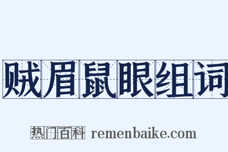 贼眉鼠眼组词是什么意思的图片